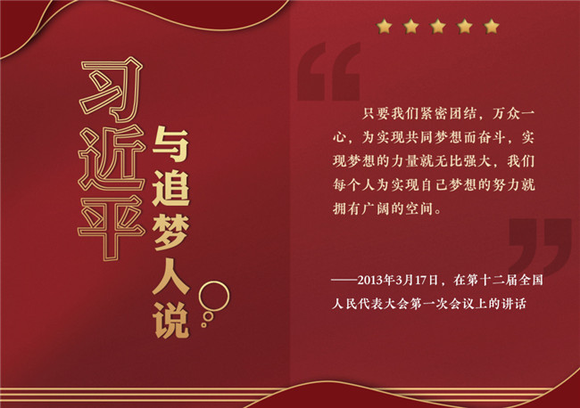 奮進正當時！習近平與追夢人說
