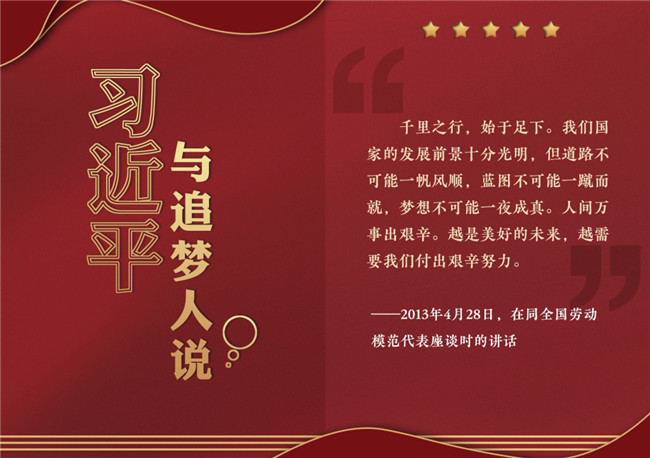奮進正當時！習近平與追夢人說