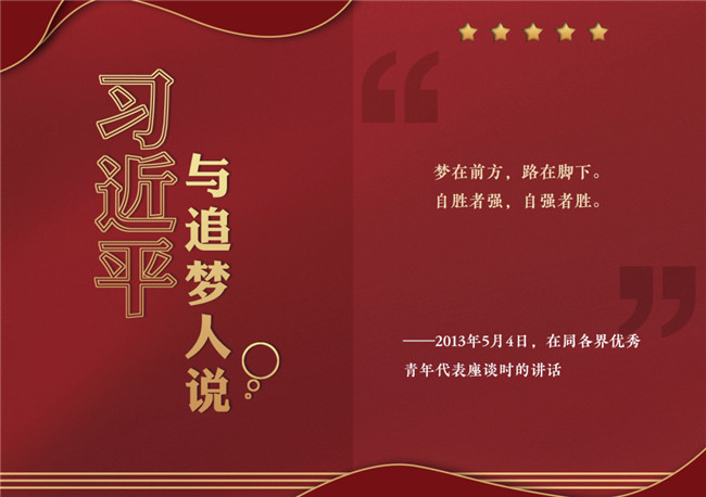 奮進正當時！習近平與追夢人說