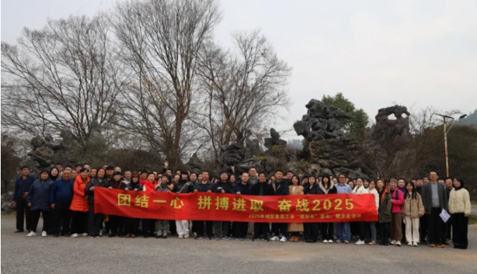 市城投集團(tuán)開展“團(tuán)結(jié)一心 拼搏進(jìn)取 奮戰(zhàn)2025”迎新年登山、健步走活動