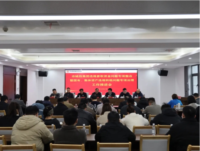 市城投集團(tuán)召開違規(guī)套取資金問題專項(xiàng)整治暨國(guó)有、集體資產(chǎn)違規(guī)轉(zhuǎn)租問題專項(xiàng)治理工作推進(jìn)會(huì)